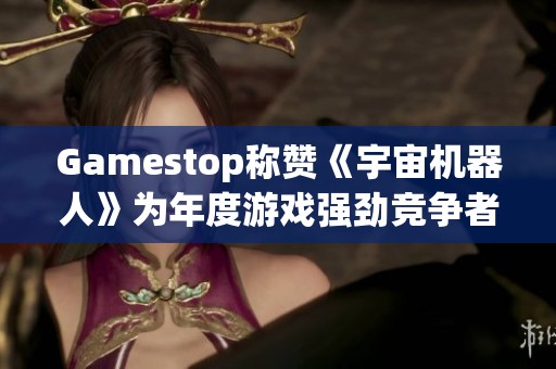 Gamestop称赞《宇宙机器人》为年度游戏强劲竞争者