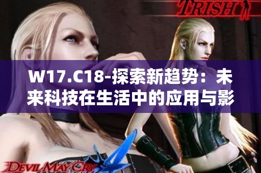 W17.C18-探索新趋势：未来科技在生活中的应用与影响