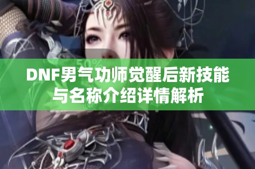 DNF男气功师觉醒后新技能与名称介绍详情解析