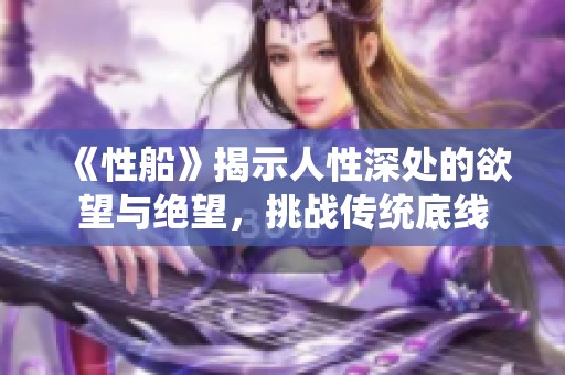 《性船》揭示人性深处的欲望与绝望，挑战传统底线