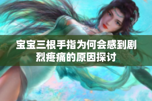 宝宝三根手指为何会感到剧烈疼痛的原因探讨