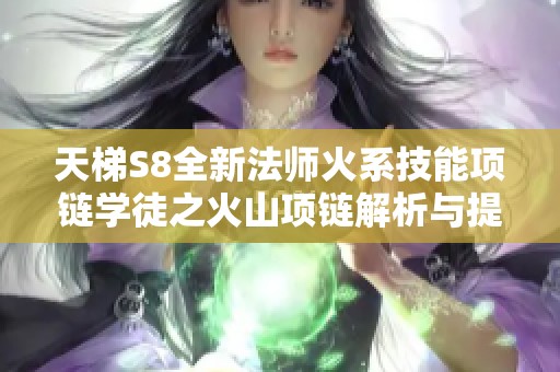 天梯S8全新法师火系技能项链学徒之火山项链解析与提升攻略