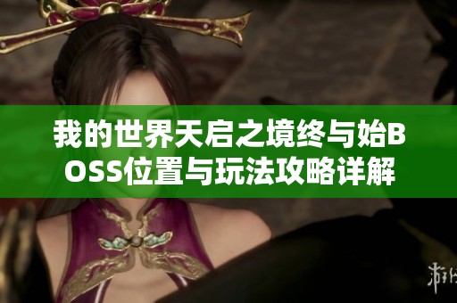 我的世界天启之境终与始BOSS位置与玩法攻略详解