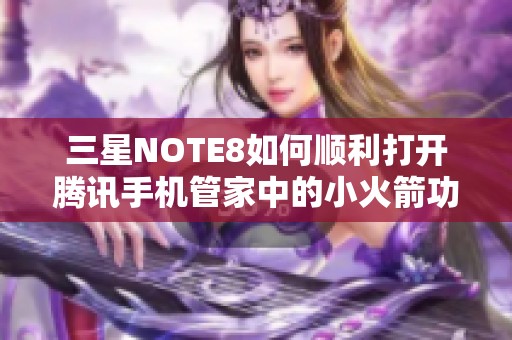 三星NOTE8如何顺利打开腾讯手机管家中的小火箭功能方法介绍