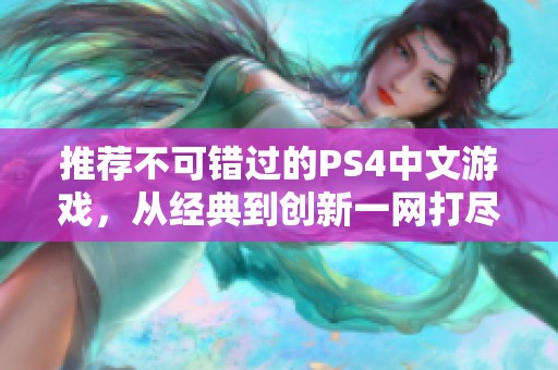 推荐不可错过的PS4中文游戏，从经典到创新一网打尽