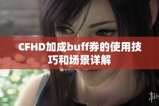 CFHD加成buff券的使用技巧和场景详解