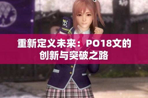 重新定义未来：PO18文的创新与突破之路