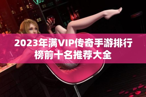 2023年满VIP传奇手游排行榜前十名推荐大全