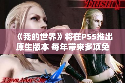 《我的世界》将在PS5推出原生版本 每年带来多项免费更新