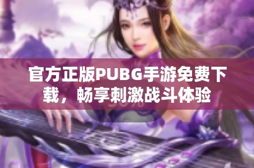 官方正版PUBG手游免费下载，畅享刺激战斗体验