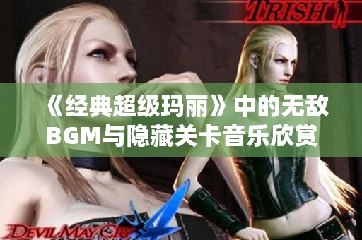 《经典超级玛丽》中的无敌BGM与隐藏关卡音乐欣赏