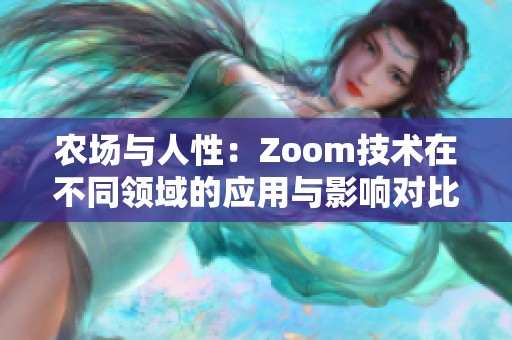 农场与人性：Zoom技术在不同领域的应用与影响对比