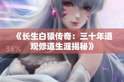 《长生白猿传奇：三十年道观修道生涯揭秘》