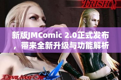 新版JMComic 2.0正式发布，带来全新升级与功能解析