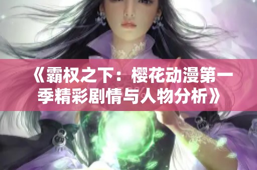 《霸权之下：樱花动漫第一季精彩剧情与人物分析》