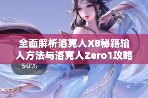 全面解析洛克人X8秘籍输入方法与洛克人Zero1攻略技巧