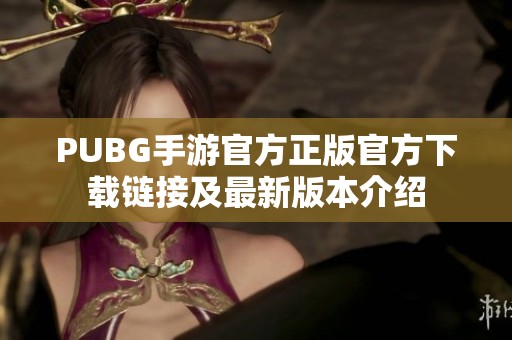 PUBG手游官方正版官方下载链接及最新版本介绍