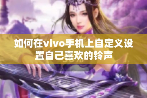 如何在vivo手机上自定义设置自己喜欢的铃声