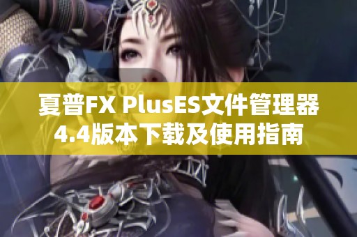 夏普FX PlusES文件管理器4.4版本下载及使用指南