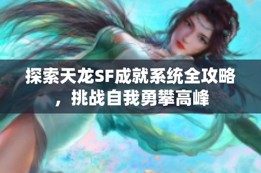 探索天龙SF成就系统全攻略，挑战自我勇攀高峰