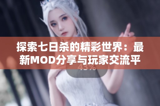 探索七日杀的精彩世界：最新MOD分享与玩家交流平台