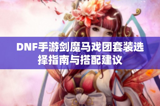 DNF手游剑魔马戏团套装选择指南与搭配建议