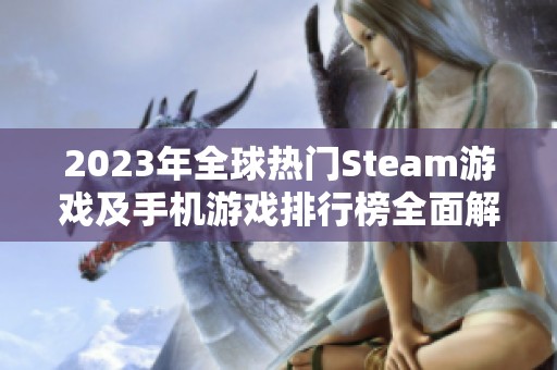 2023年全球热门Steam游戏及手机游戏排行榜全面解析