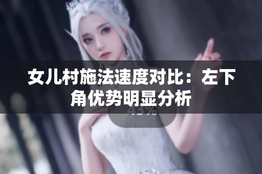 女儿村施法速度对比：左下角优势明显分析