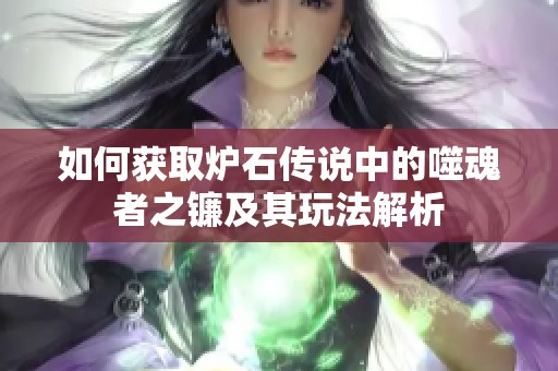 如何获取炉石传说中的噬魂者之镰及其玩法解析