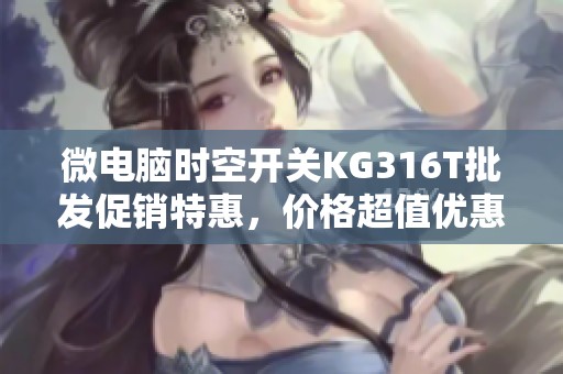 微电脑时空开关KG316T批发促销特惠，价格超值优惠等你来选！