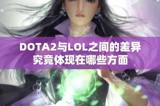 DOTA2与LOL之间的差异究竟体现在哪些方面