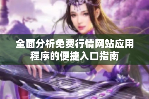 全面分析免费行情网站应用程序的便捷入口指南