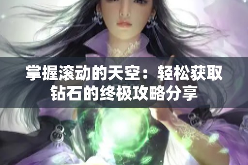 掌握滚动的天空：轻松获取钻石的终极攻略分享