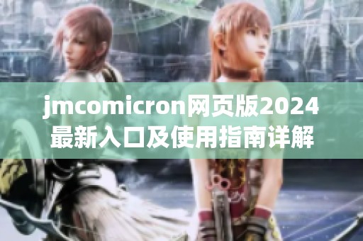 jmcomicron网页版2024最新入口及使用指南详解