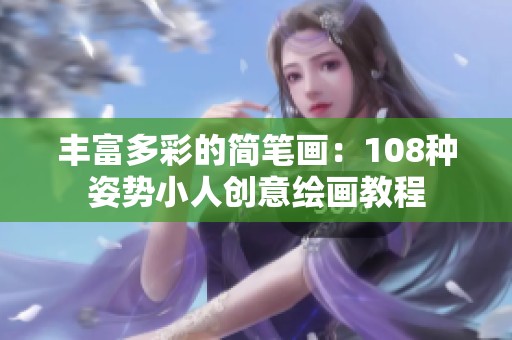 丰富多彩的简笔画：108种姿势小人创意绘画教程