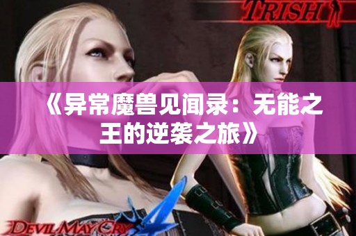 《异常魔兽见闻录：无能之王的逆袭之旅》