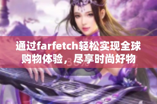 通过farfetch轻松实现全球购物体验，尽享时尚好物