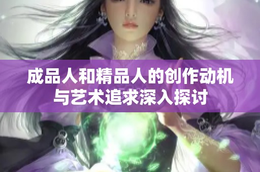 成品人和精品人的创作动机与艺术追求深入探讨