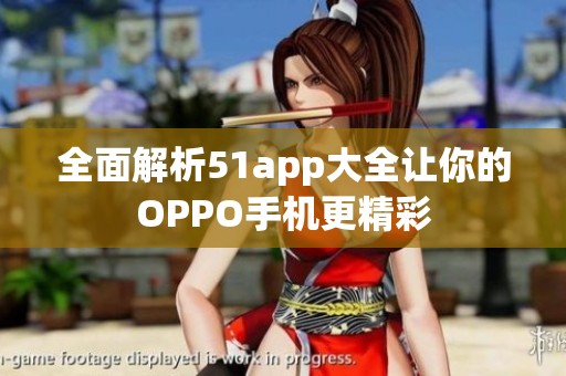 全面解析51app大全让你的OPPO手机更精彩