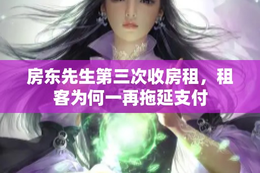 房东先生第三次收房租，租客为何一再拖延支付