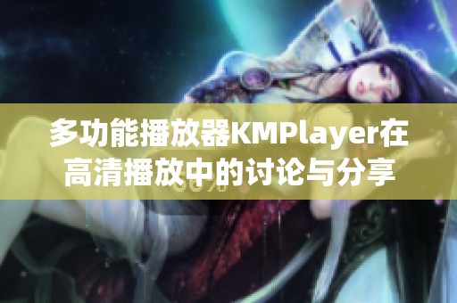 多功能播放器KMPlayer在高清播放中的讨论与分享