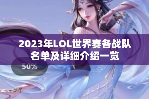 2023年LOL世界赛各战队名单及详细介绍一览