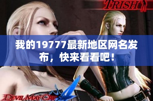 我的19777最新地区网名发布，快来看看吧！