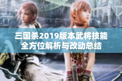 三国杀2019版本武将技能全方位解析与改动总结