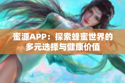 蜜源APP：探索蜂蜜世界的多元选择与健康价值