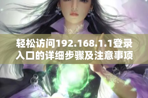 轻松访问192.168.1.1登录入口的详细步骤及注意事项