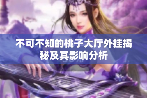 不可不知的桃子大厅外挂揭秘及其影响分析