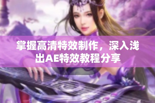 掌握高清特效制作，深入浅出AE特效教程分享