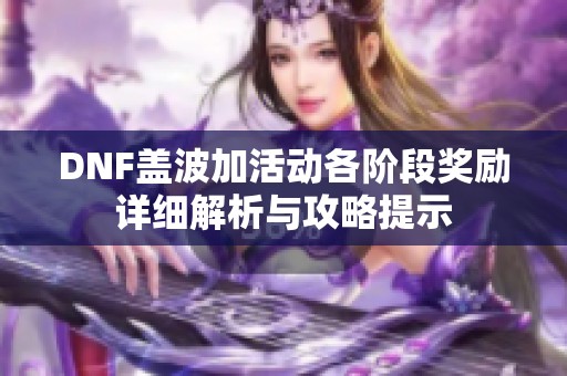 DNF盖波加活动各阶段奖励详细解析与攻略提示