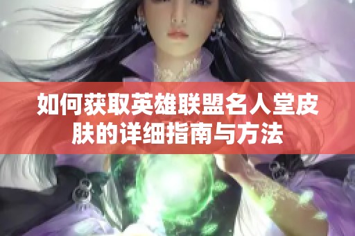 如何获取英雄联盟名人堂皮肤的详细指南与方法